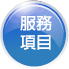 服務項目
