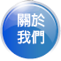 關於我們