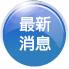 最新消息