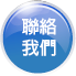 聯絡我們